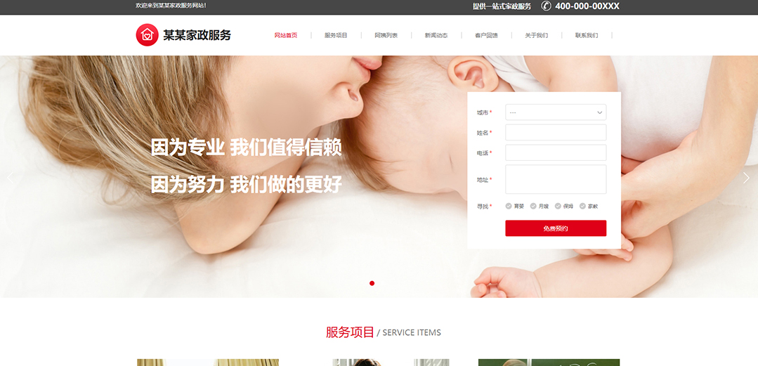 (帶手機版數(shù)據同步)自適應其他類家政通用網站模板